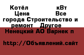 Котёл Kiturami 30 кВт › Цена ­ 17 500 - Все города Строительство и ремонт » Другое   . Ненецкий АО,Варнек п.